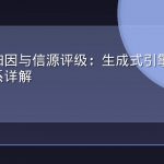 引用、归因与信源评级：生成式引擎的内容评价体系详解