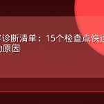 AEO内容诊断清单：15个检查点快速定位AI不引用的原因