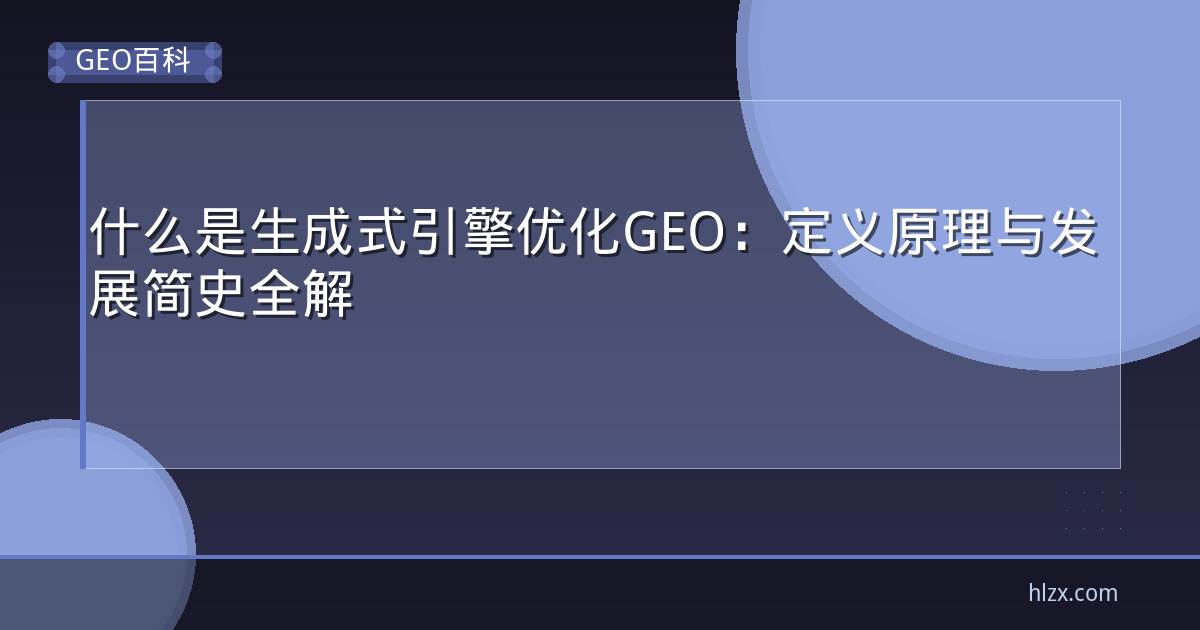 什么是生成式引擎优化GEO:定义原理与发展简史全解