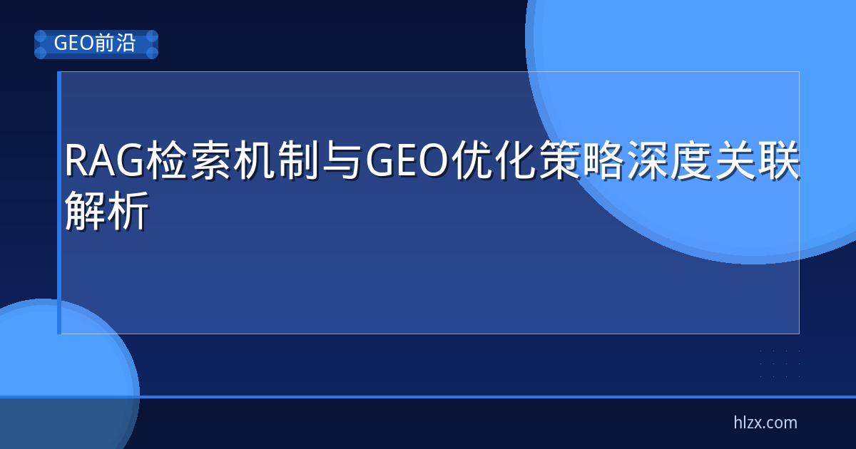RAG检索机制与GEO优化策略深度关联解析