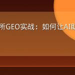口腔诊所GEO实战：如何让AI助手主动推荐你