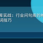 GEO词库实战：行业问句库的构建方法与扩词技巧