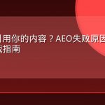AI总不引用你的内容？AEO失败原因排查与修复实战指南