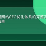 从零搭建网站GEO优化体系的完整实操流程与检查清单