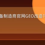 工业设备制造商官网GEO改造120天复盘实录