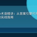 GEO核心术语精讲：从答案引擎可见性到答案份额的实战指南