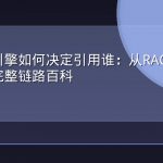 生成式引擎如何决定引用谁：从RAG到答案合成的完整链路百科