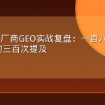 B2B软件厂商GEO实战复盘：一百八十天从零到月均三百次提及