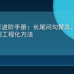GEO词库进阶手册：长尾问句聚类、意图分层与扩词工程化方法