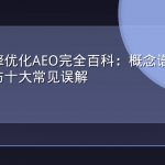 答案引擎优化AEO完全百科：概念谱系、能力边界与十大常见误解