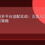 一次内容多平台适配实战：五类入口答案差异与改写策略