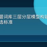 GEO问题词库三层分层模型构建方法论与筛选标准