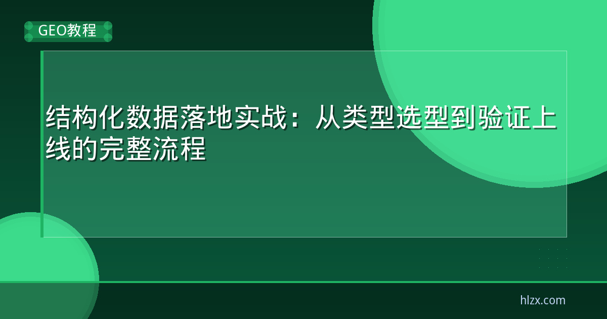 结构化数据落地实战:从类型选型到验证上线的完整流程