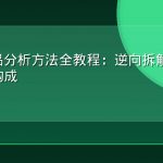 GEO竞品分析方法全教程：逆向拆解对手AI可见度构成