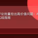从用户评论批量挖出高价值问题：AEO问答对生产实战指南
