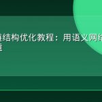 GEO内链结构优化教程：用语义网络放大AI引用权重