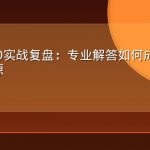 律所GEO实战复盘：专业解答如何成为AI咨询引用源