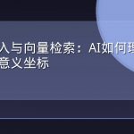 语义嵌入与向量检索：AI如何理解一段话的意义坐标