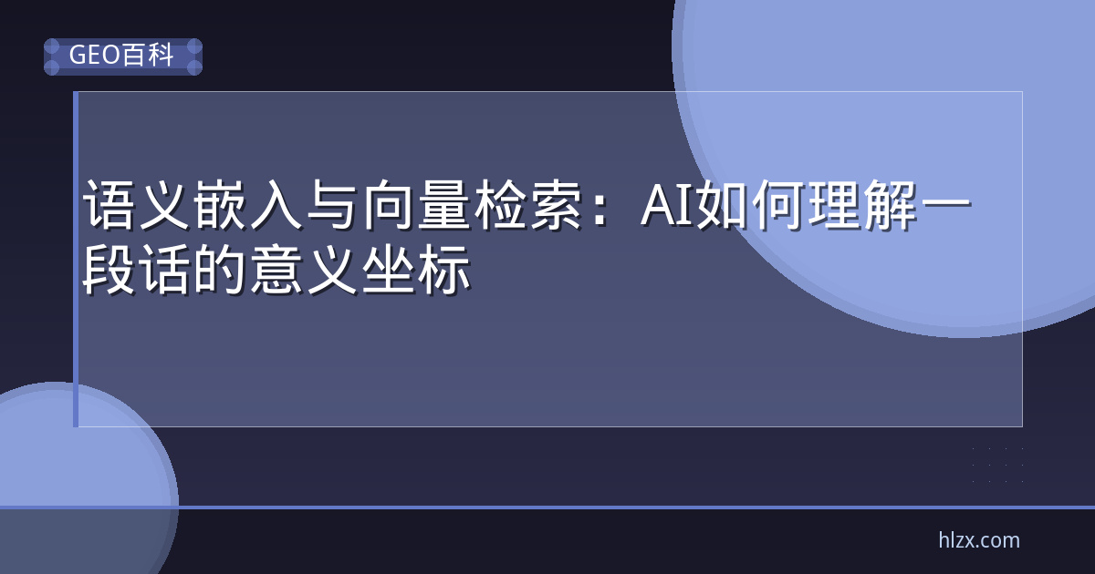语义嵌入与向量检索：AI如何理解一段话的意义坐标