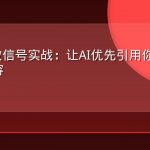AEO时效信号实战：让AI优先引用你的最新版本内容