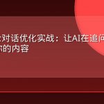 AEO多轮对话优化实战：让AI在追问场景持续引用你的内容