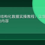 JSON-LD结构化数据实操教程：让生成式AI读懂你的内容