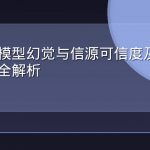 大语言模型幻觉与信源可信度及AI引用逻辑全解析