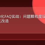AEO结构化FAQ实战：问题颗粒度设计与引用友好化改造