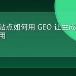 多语言站点如何用 GEO 让生成式引擎准确引用