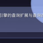 生成式引擎的查询扩展与查询改写机制解析