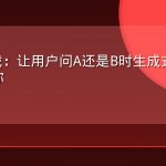 AEO实战：让用户问A还是B时生成式引擎优先引用你