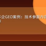 新能源车企GEO案例：技术参数内容进入AI购车推荐