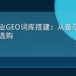 母婴行业GEO词库搭建：从备孕育儿到用品选购