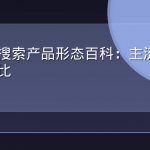 生成式搜索产品形态百科：主流AI问答入口对比