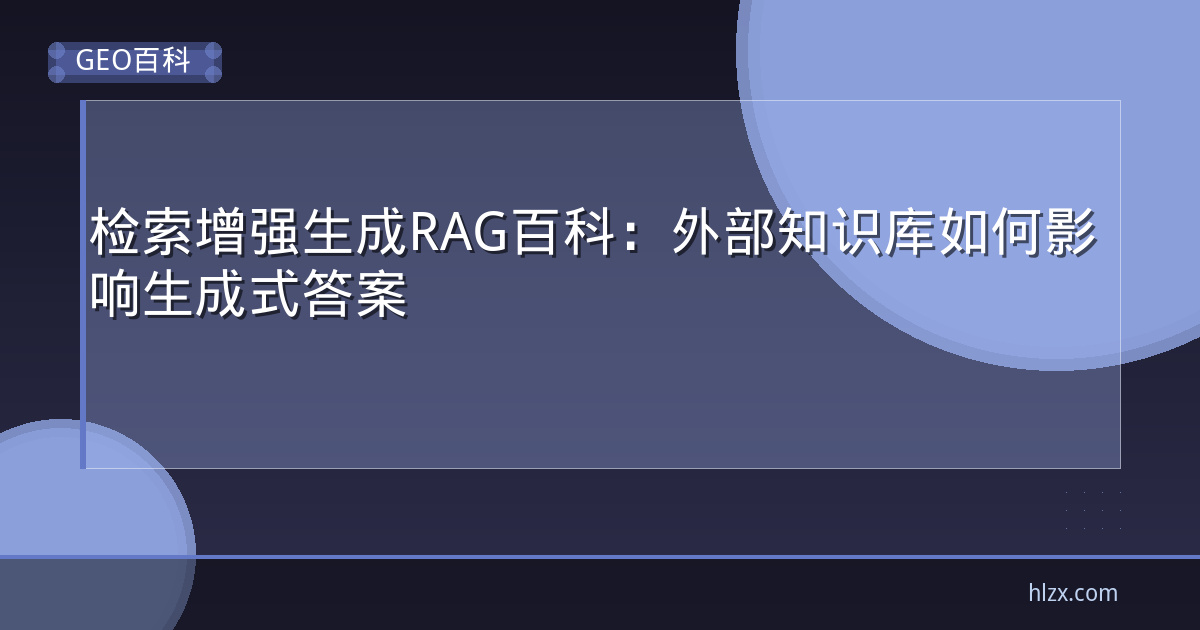 检索增强生成RAG百科：外部知识库如何影响生成式答案