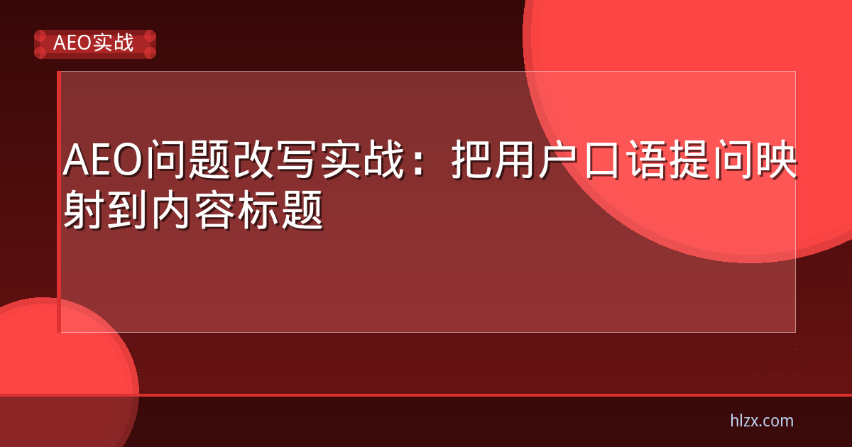 AEO问题改写实战：把用户口语提问映射到内容标题