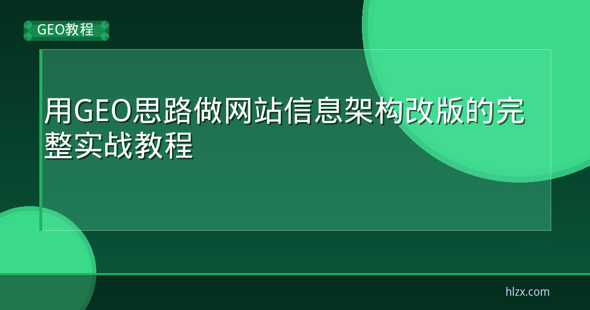 用GEO思路做网站信息架构改版的完整实战教程