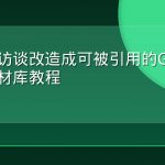 把专家访谈改造成可被引用的GEO结构化素材库教程