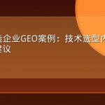 工业制造企业GEO案例：技术选型内容进入AI采购建议