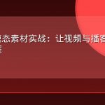 AEO多模态素材实战：让视频与播客内容进入AI答案