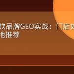 连锁餐饮品牌GEO实战：门店如何进入AI本地推荐