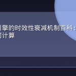 生成式引擎的时效性衰减机制百科：内容半衰期如何计算