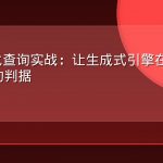 AEO对比查询实战：让生成式引擎在择优时引用你的判据