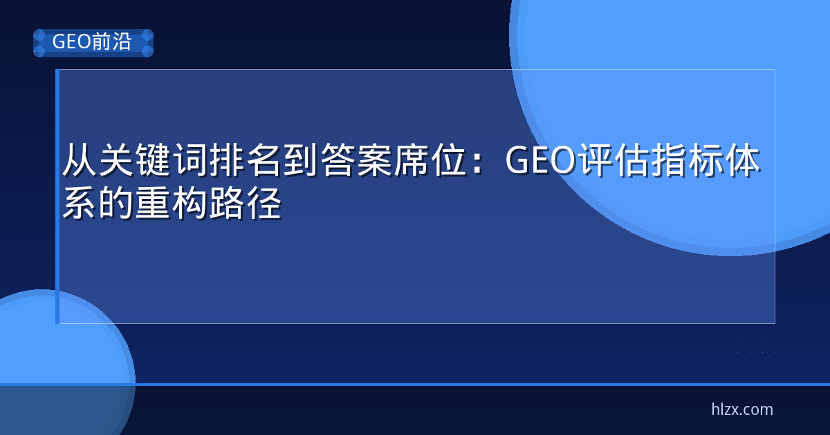 从关键词排名到答案席位：GEO评估指标体系的重构路径
