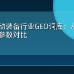 户外运动装备行业GEO词库：从场景选择到参数对比