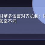 生成式引擎多语言对齐机制：同一问题为何答案不同