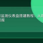 GEO效果监测仪表盘搭建教程：从数据采集到输出周报