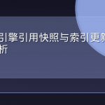 生成式引擎引用快照与索引更新机制完整解析