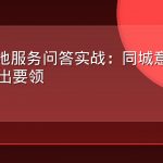 AEO本地服务问答实战：同城意图的作答与露出要领