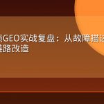汽修连锁GEO实战复盘：从故障描述到进店预约的链路改造